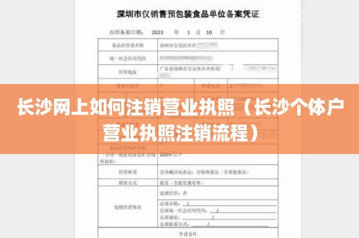 长沙网上如何注销营业执照（长沙个体户营业执照注销流程）