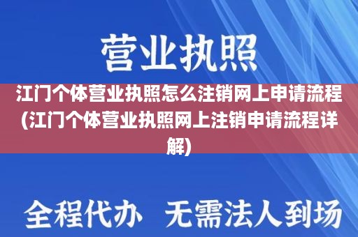 江门个体营业执照怎么注销网上申请流程(江门个体营业执照网上注销申请流程详解)