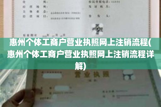 惠州个体工商户营业执照网上注销流程(惠州个体工商户营业执照网上注销流程详解)
