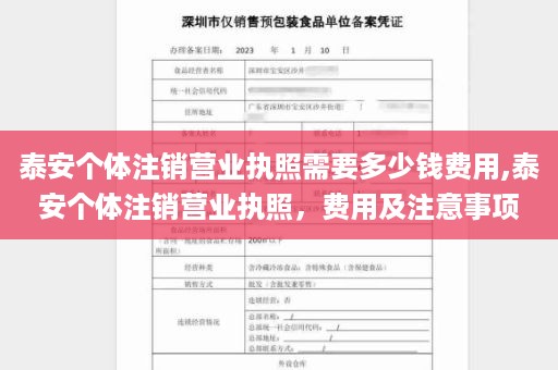 泰安个体注销营业执照需要多少钱费用,泰安个体注销营业执照，费用及注意事项