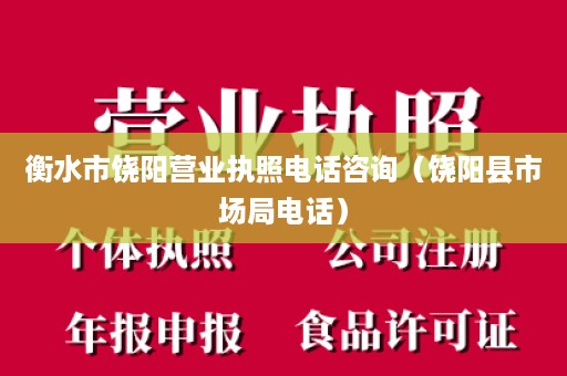 衡水市饶阳营业执照电话咨询（饶阳县市场局电话）