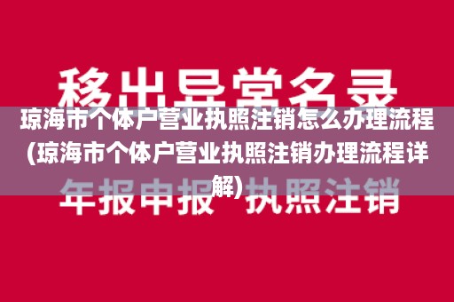 琼海市个体户营业执照注销怎么办理流程(琼海市个体户营业执照注销办理流程详解)
