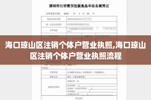 海口琼山区注销个体户营业执照,海口琼山区注销个体户营业执照流程