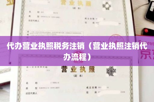 代办营业执照税务注销（营业执照注销代办流程）