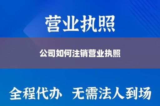 公司如何注销营业执照
