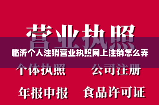 临沂个人注销营业执照网上注销怎么弄