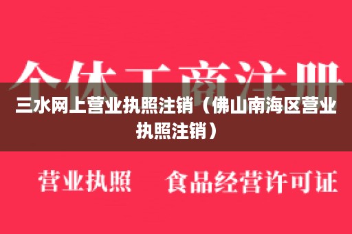 三水网上营业执照注销（佛山南海区营业执照注销）