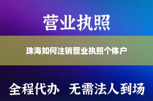 珠海如何注销营业执照个体户