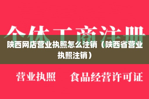 陕西网店营业执照怎么注销（陕西省营业执照注销）