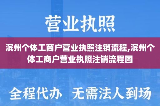 滨州个体工商户营业执照注销流程,滨州个体工商户营业执照注销流程图