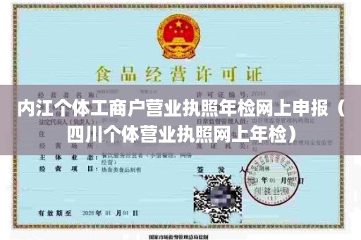 内江个体工商户营业执照年检网上申报（四川个体营业执照网上年检）