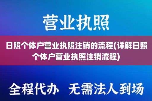 日照个体户营业执照注销的流程(详解日照个体户营业执照注销流程)