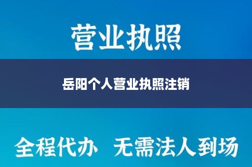 岳阳个人营业执照注销