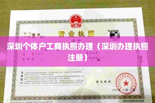 深圳个体户工商执照办理（深圳办理执照注册）