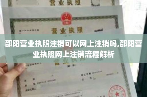 邵阳营业执照注销可以网上注销吗,邵阳营业执照网上注销流程解析