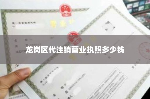 龙岗区代注销营业执照多少钱