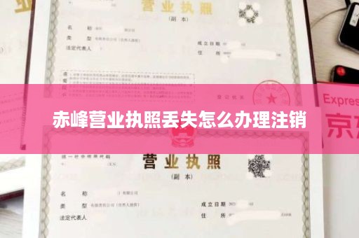 赤峰营业执照丢失怎么办理注销