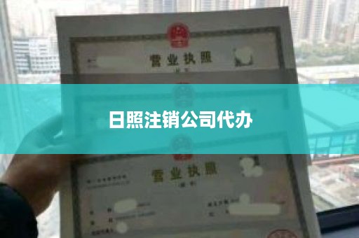 日照注销公司代办