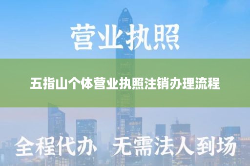 五指山个体营业执照注销办理流程