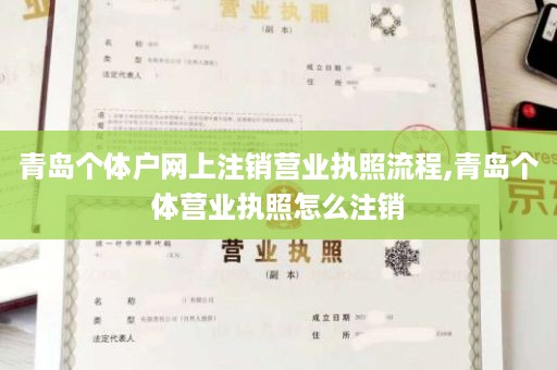 青岛个体户网上注销营业执照流程,青岛个体营业执照怎么注销
