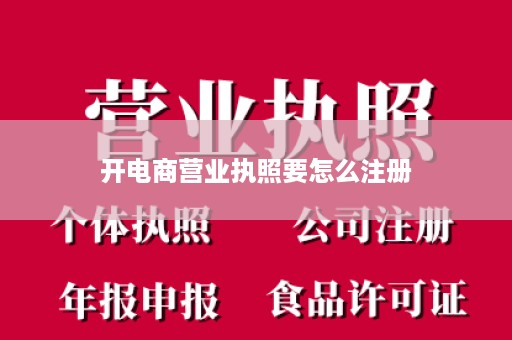 开电商营业执照要怎么注册