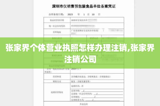 张家界个体营业执照怎样办理注销,张家界注销公司