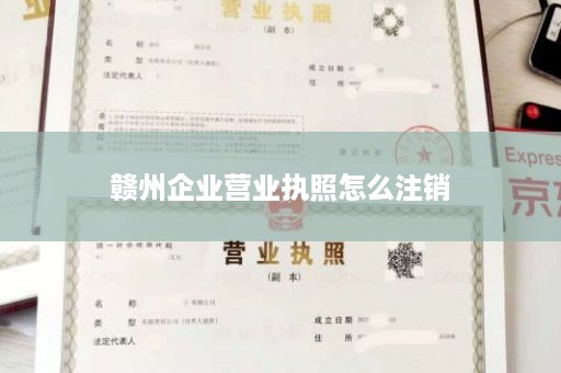 赣州企业营业执照怎么注销