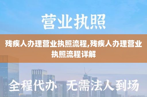 残疾人办理营业执照流程,残疾人办理营业执照流程详解