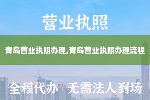 青岛营业执照办理,青岛营业执照办理流程
