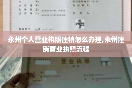 永州个人营业执照注销怎么办理,永州注销营业执照流程