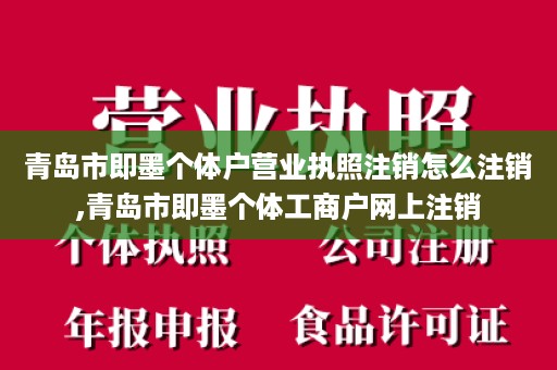 青岛市即墨个体户营业执照注销怎么注销,青岛市即墨个体工商户网上注销