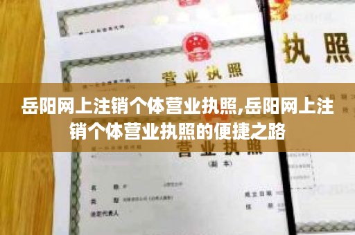 岳阳网上注销个体营业执照,岳阳网上注销个体营业执照的便捷之路