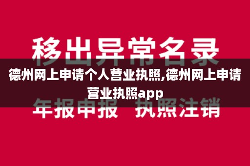德州网上申请个人营业执照,德州网上申请营业执照app