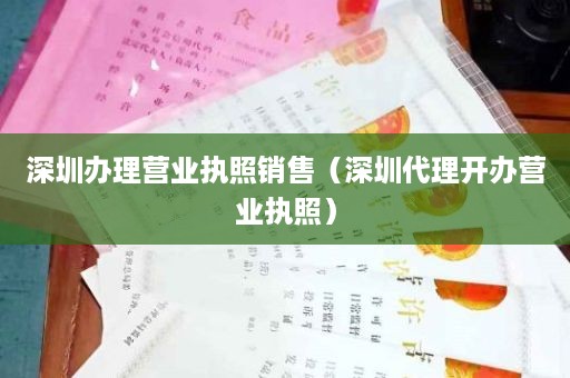 深圳办理营业执照销售（深圳代理开办营业执照）