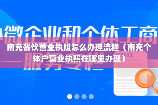 南充餐饮营业执照怎么办理流程（南充个体户营业执照在哪里办理）