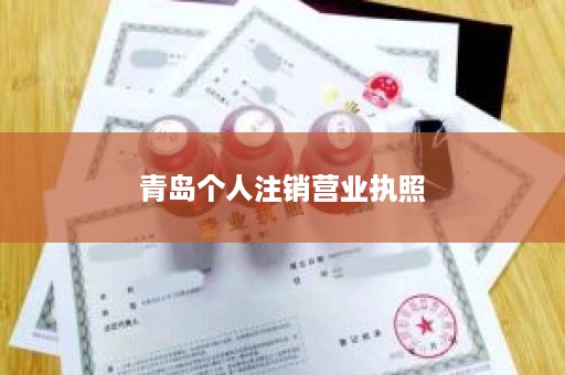 青岛个人注销营业执照