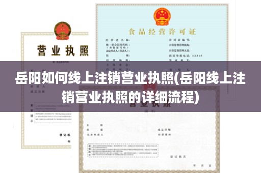 岳阳如何线上注销营业执照(岳阳线上注销营业执照的详细流程)