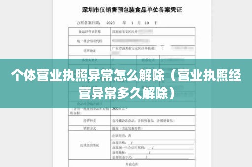 个体营业执照异常怎么解除（营业执照经营异常多久解除）