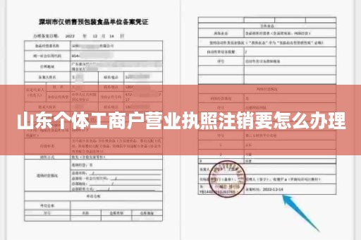 山东个体工商户营业执照注销要怎么办理