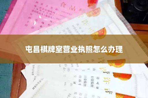 屯昌棋牌室营业执照怎么办理