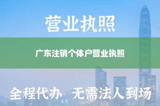 广东注销个体户营业执照
