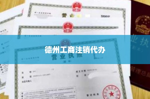 德州工商注销代办