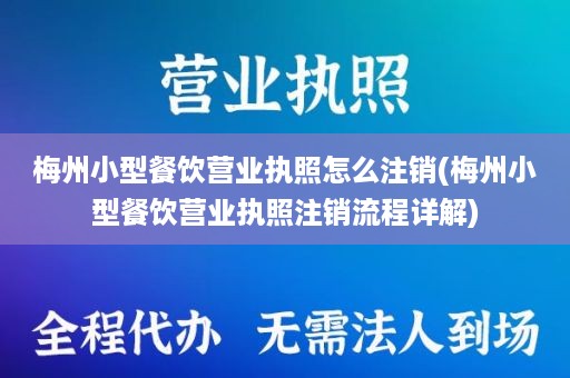 梅州小型餐饮营业执照怎么注销(梅州小型餐饮营业执照注销流程详解)