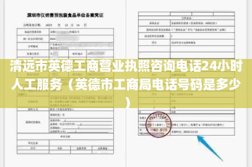 清远市英德工商营业执照咨询电话24小时人工服务（英德市工商局电话号码是多少）