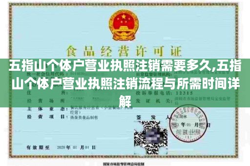 五指山个体户营业执照注销需要多久,五指山个体户营业执照注销流程与所需时间详解
