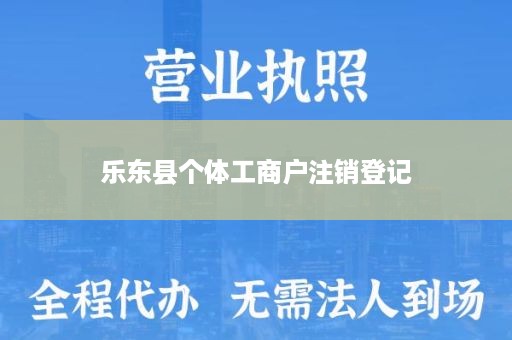 乐东县个体工商户注销登记
