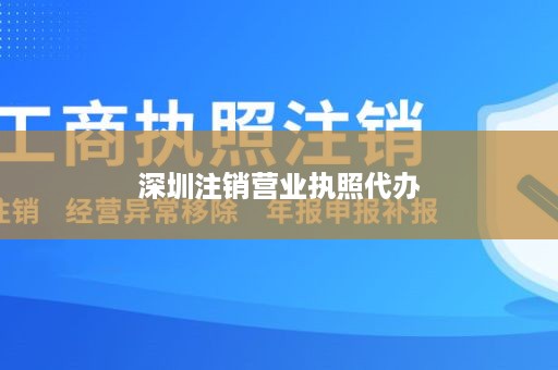 深圳注销营业执照代办