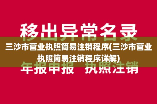 三沙市营业执照简易注销程序(三沙市营业执照简易注销程序详解)
