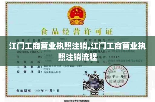 江门工商营业执照注销,江门工商营业执照注销流程