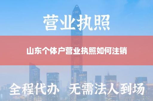山东个体户营业执照如何注销